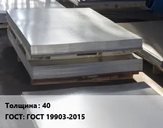 Лист горячекатаный 40 ГОСТ: ГОСТ 19903-2015